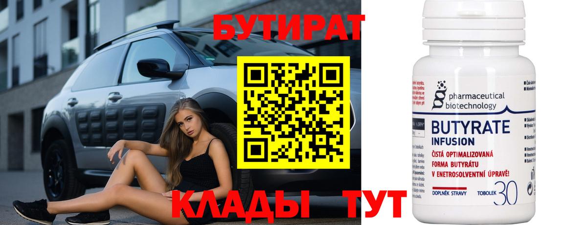 БУТИРАТ вода  Вход с VPN  Сочи 
