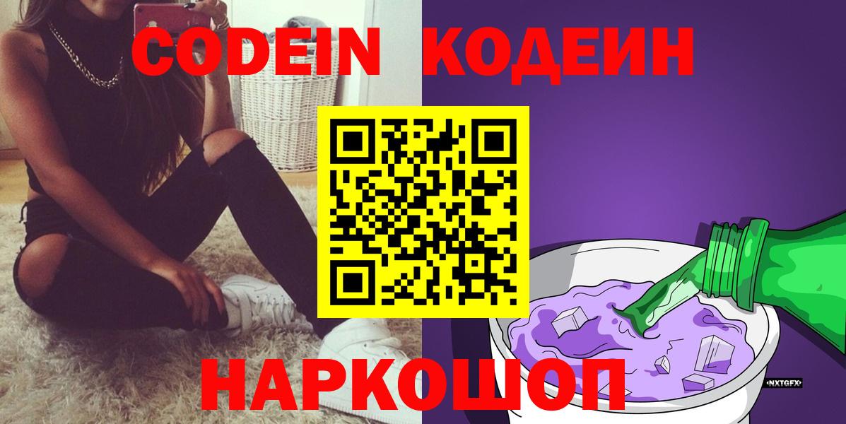 Codein Purple Drank  Вход с VPN  Сочи 